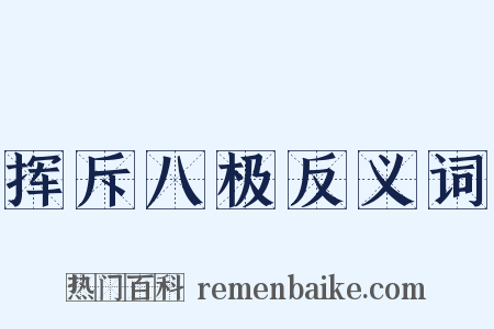 挥斥八极反义词是什么意思的图片